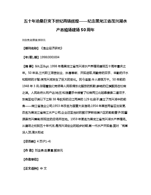 五十年沧桑巨变  下世纪再铸辉煌——纪念黑龙江省茂兴湖水产养殖场建场50周年