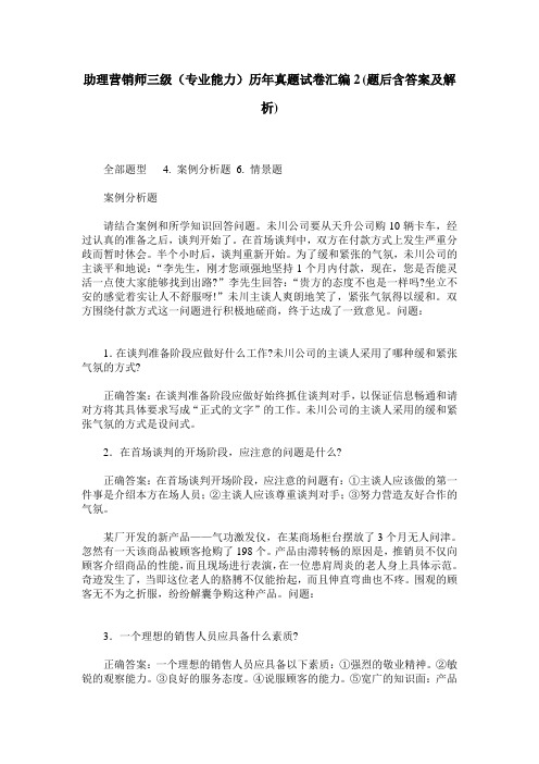 助理营销师三级(专业能力)历年真题试卷汇编2(题后含答案及解析)