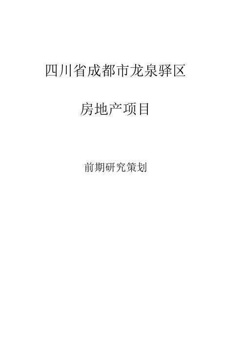 成都市项目前期研究策划初步建议书