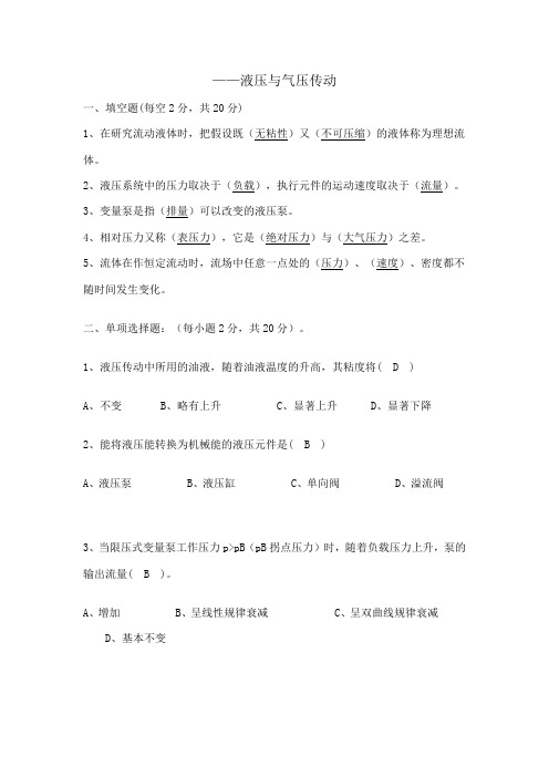 大学期末考试模拟卷 - 液压与气压传动期末试卷及答案(2)