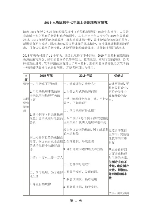 2019人教版初中七年级上册地理教材研共14页