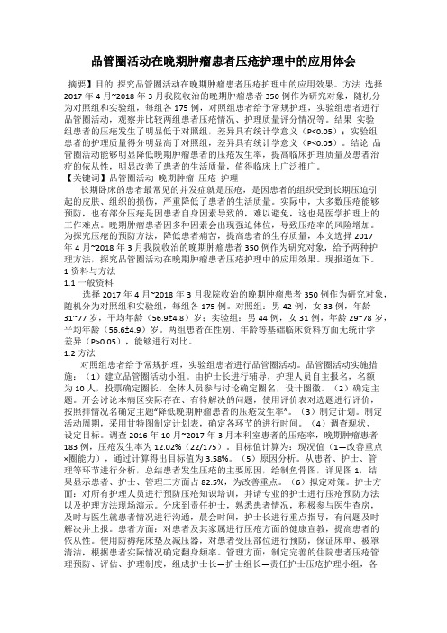 品管圈活动在晚期肿瘤患者压疮护理中的应用体会