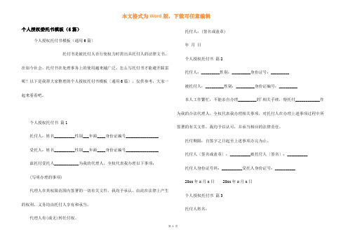 个人授权委托书模板(6篇)