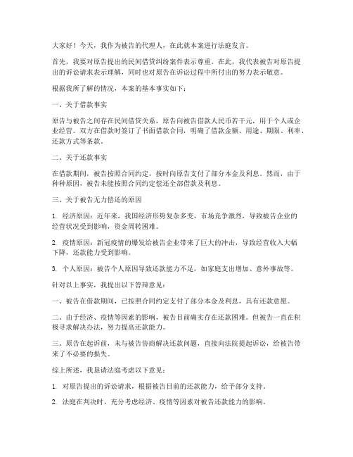 民间借贷法院开庭发言稿范文