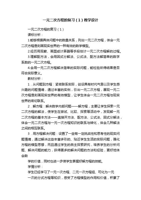 一元二次方程的复习（1）教学设计