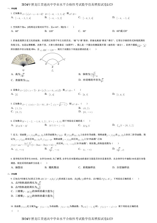 2024年黑龙江普通高中学业水平合格性考试数学仿真模拟试卷1(2)