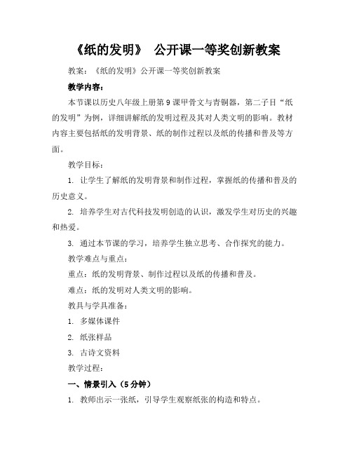 《纸的发明》公开课一等奖创新教案