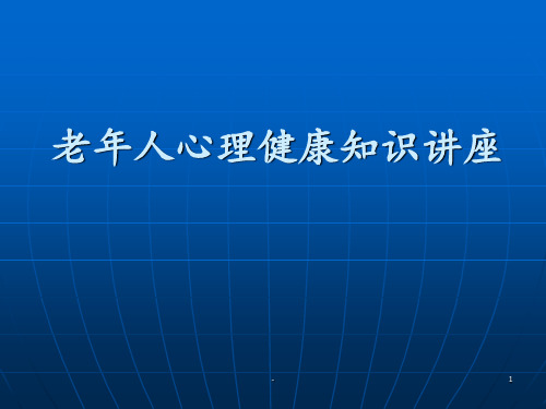 老年人心理健康知识ppt课件