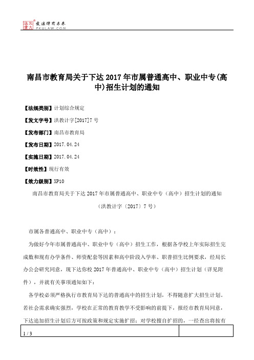 南昌市教育局关于下达2017年市属普通高中、职业中专(高中)招生计划的通知