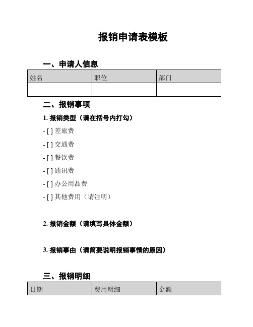 报销申请表模板