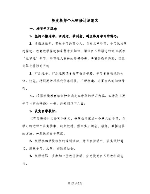 2023年历史教师个人研修计划范文(三篇)