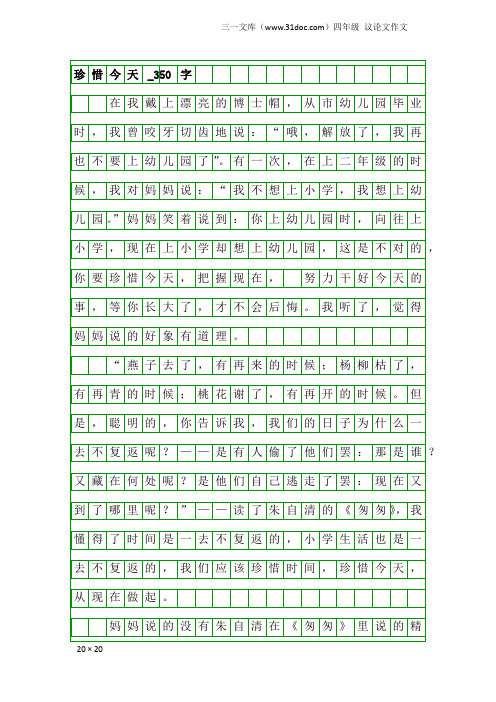 四年级议论文作文：珍惜今天_350字