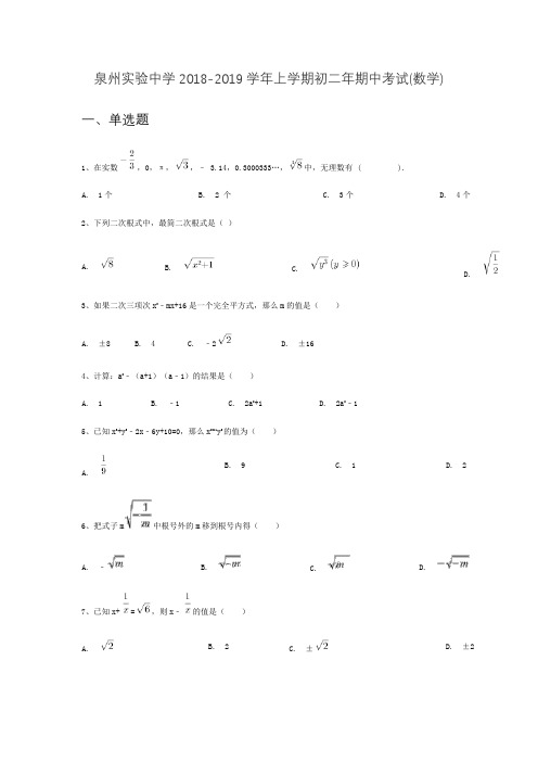 泉州实验中学2018-2019学年上学期初二年期中考试(数学)