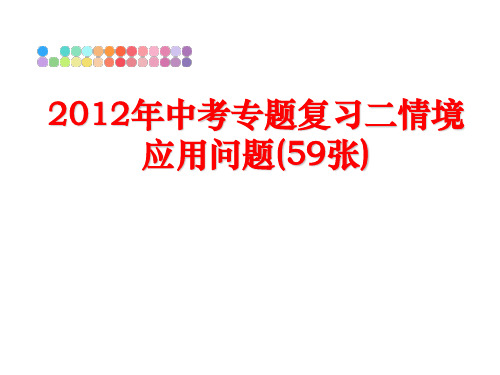 最新中考专题复习二情境应用问题(59张)