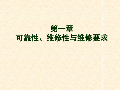 第一章 可靠性、维修性与维修要求