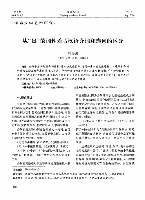 从“虽”的词性看古汉语介词和连词的区分