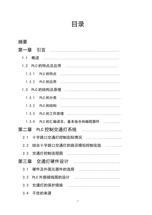 电气系毕业设计PLC控制交通灯系统