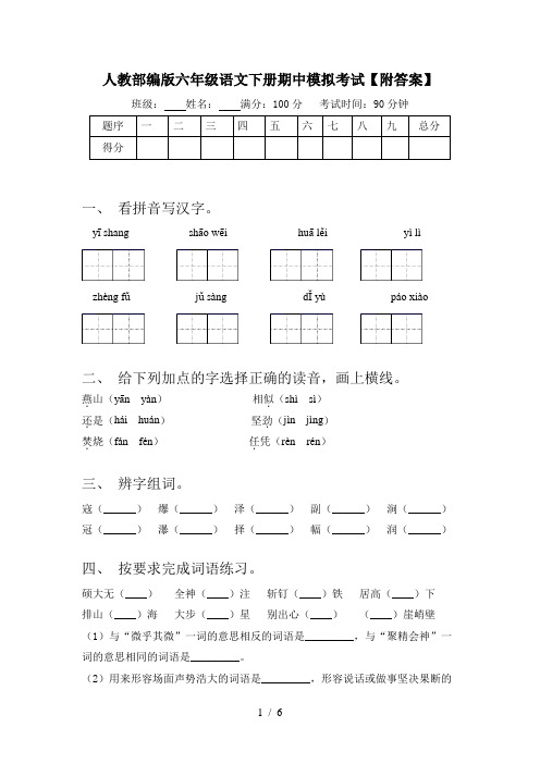 人教部编版六年级语文下册期中模拟考试【附答案】