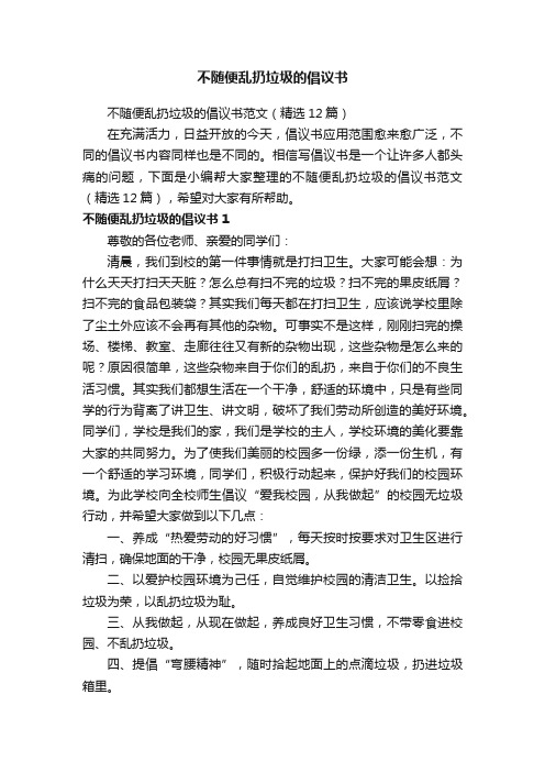 不随便乱扔垃圾的倡议书范文（精选12篇）