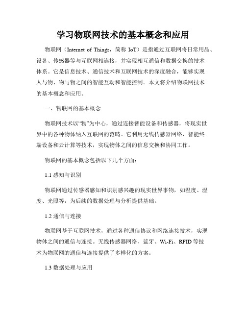 学习物联网技术的基本概念和应用