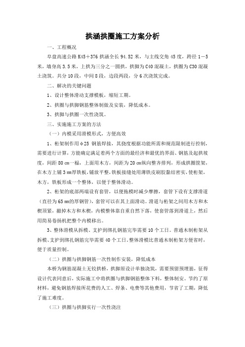 拱涵拱圈施工方案分析