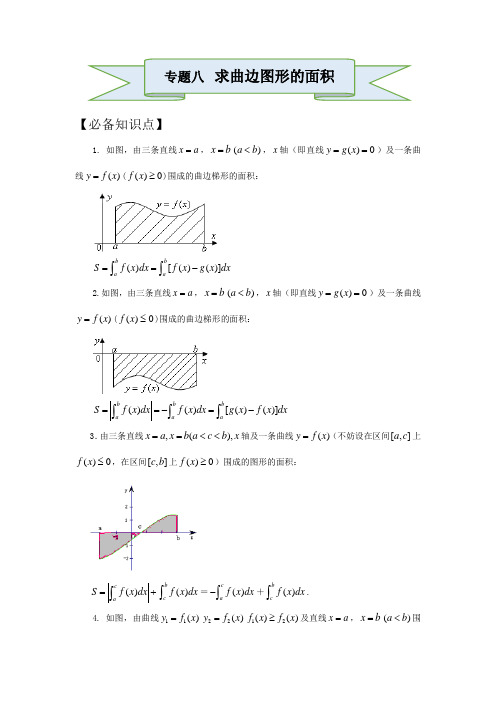 第1章导数及其应用专解8 求曲边图形的面积-人教A版高中数学选修2-2