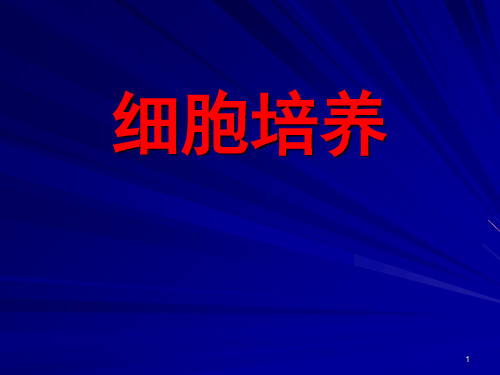 细胞培养基本方法(复苏、换液、传代、冻存).ppt