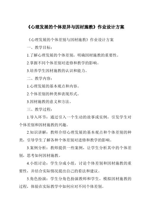 《心理发展的个体差异与因材施教作业设计方案-幼儿教育心理学》