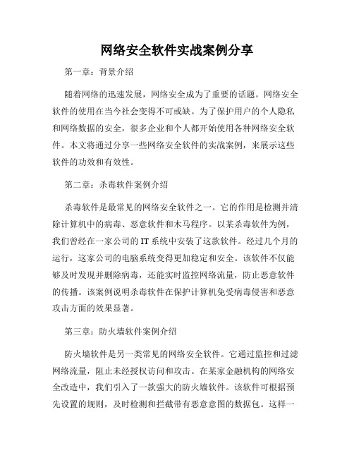 网络安全软件实战案例分享