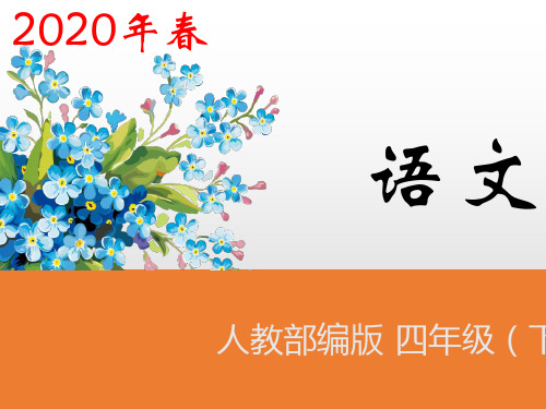 四年级下册语文课件-第21课《古诗三首》第1课时人教(部编版) (共24张PPT)(优质版)