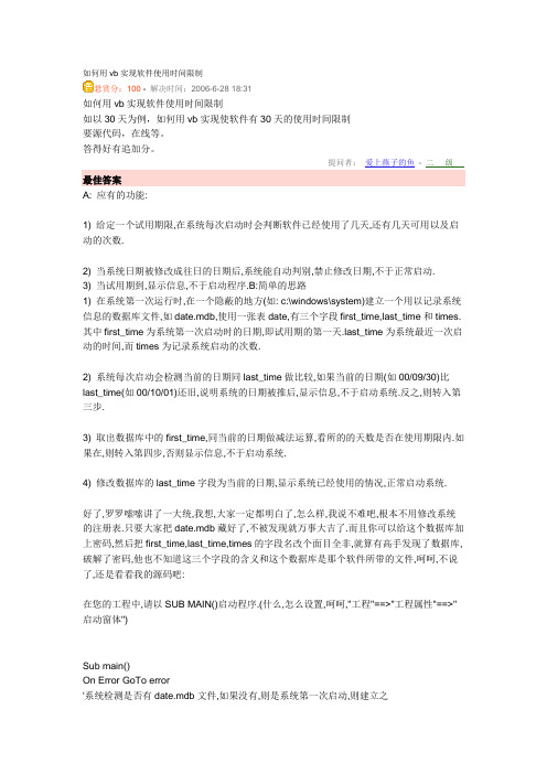 如何用vb实现软件使用时间限制