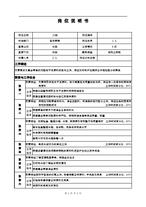 酒店餐饮部岗位说明书-二砧