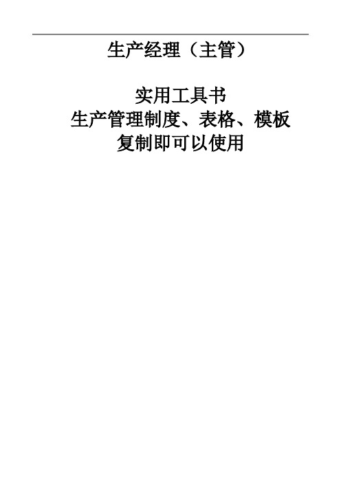 生产管理制度表格大全