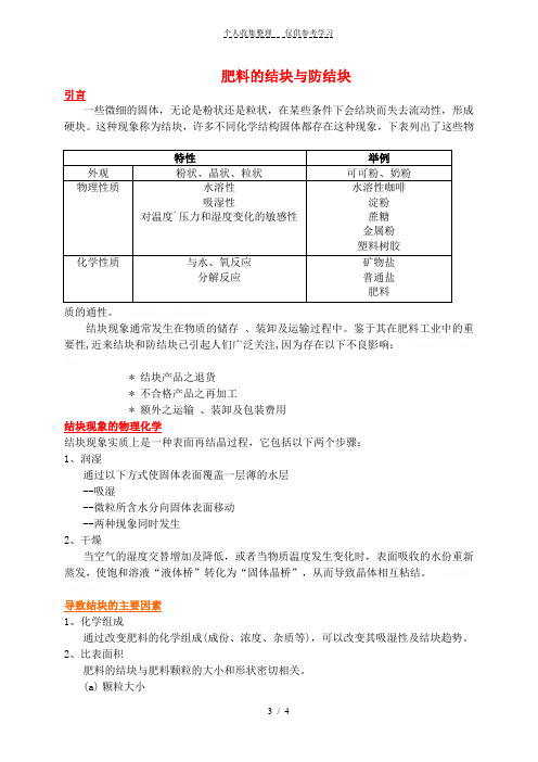 肥料的结块与防结块