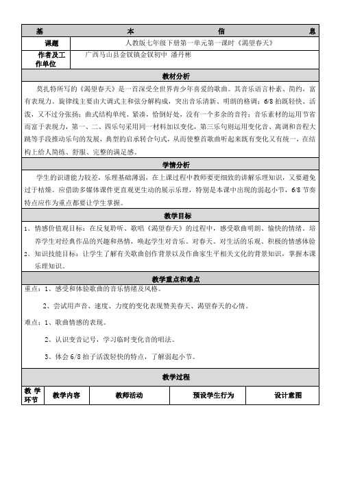 初一下册音乐教案《渴望春天》