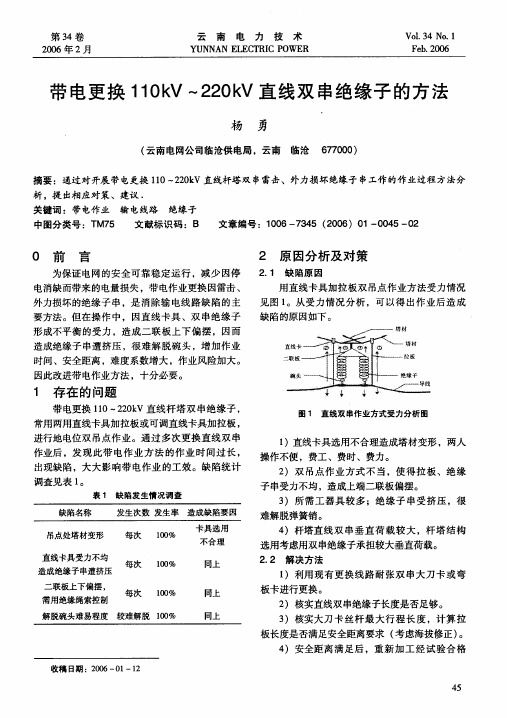 带电更换110kV～220kV直线双串绝缘子的方法