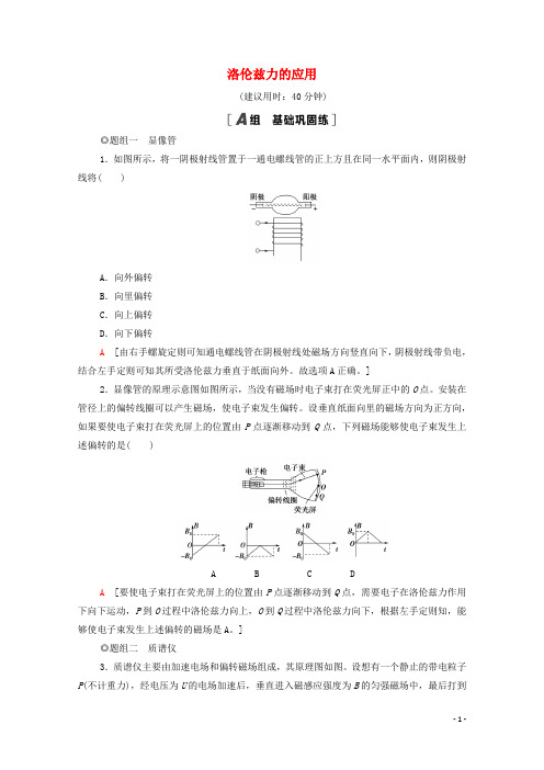 高中物理课后训练3洛伦兹力的应用含解析鲁科版选择性必修第二册