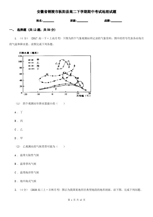 安徽省铜陵市枞阳县高二下学期期中考试地理试题