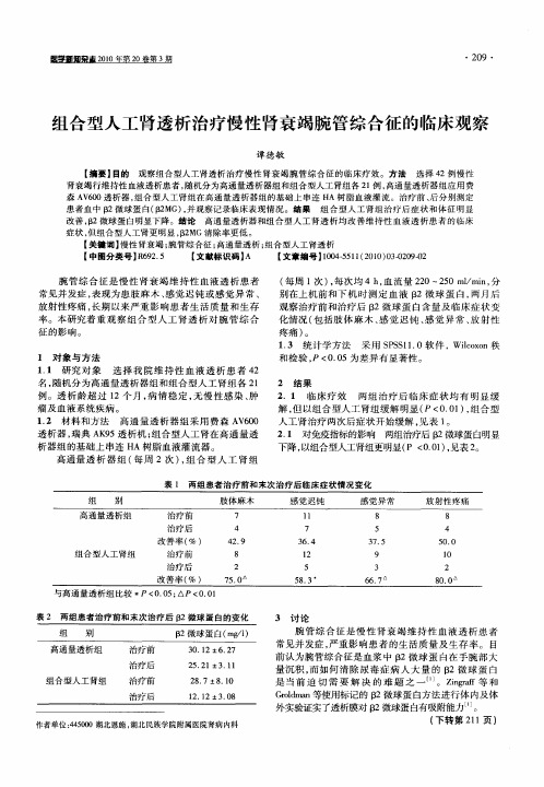 组合型人工肾透析治疗慢性肾衰竭腕管综合征的临床观察