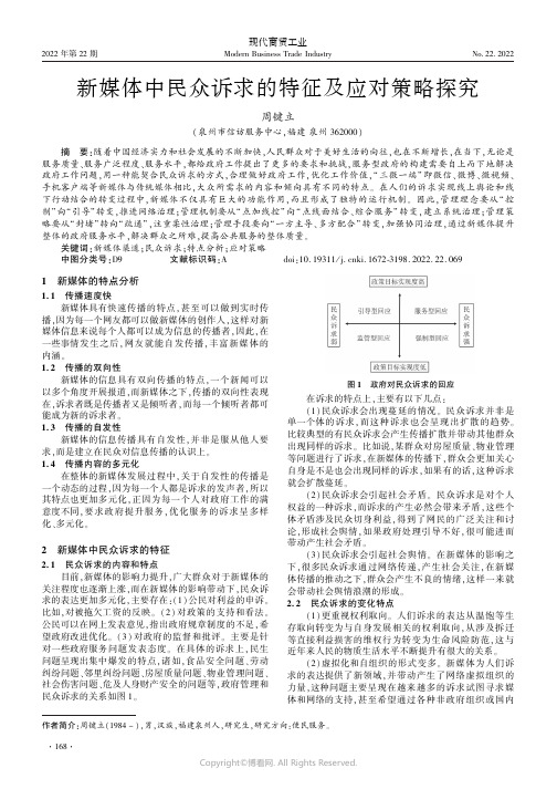 新媒体中民众诉求的特征及应对策略