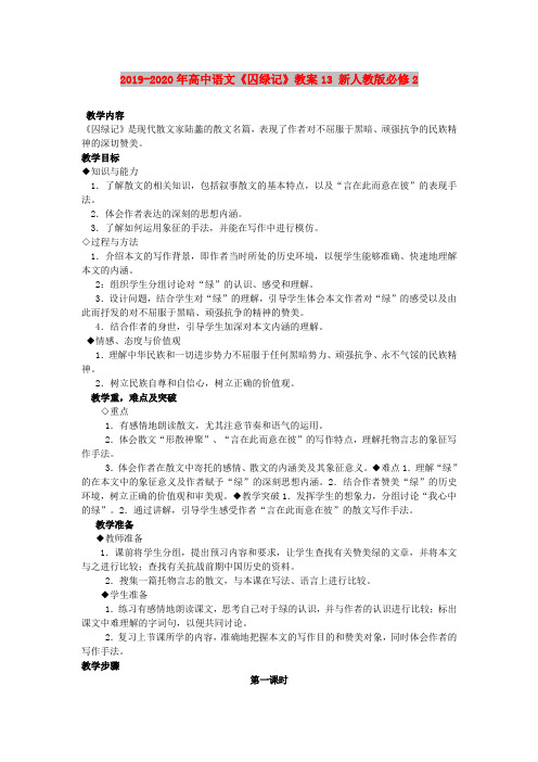 2019-2020年高中语文《囚绿记》教案13 新人教版必修2