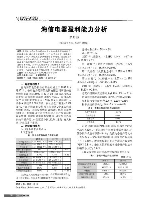 海信电器盈利能力分析