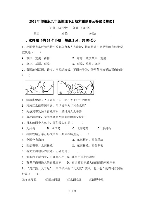 2021年部编版九年级地理下册期末测试卷及答案【精选】