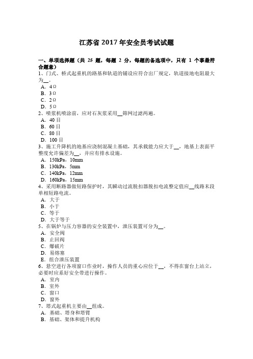 江苏省2017年安全员考试试题