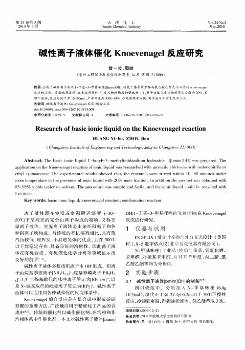 碱性离子液体催化Knoevenagel反应研究