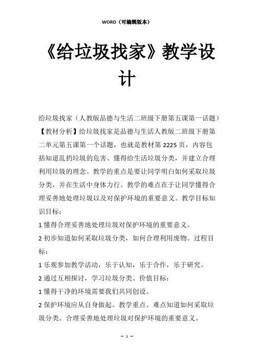 《给垃圾找家》教学设计