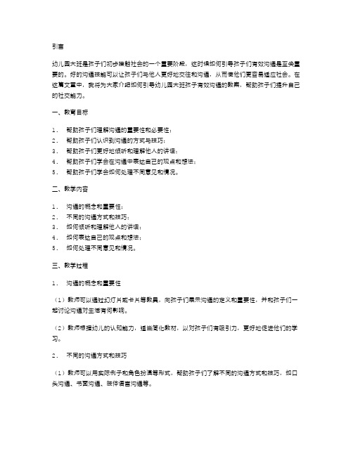 幼儿园大班社会活动教案：如何引导孩子们有效沟通？