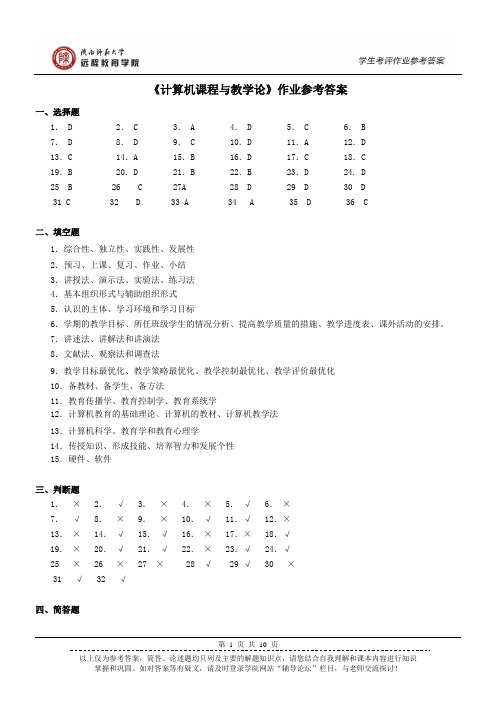 《课程与教学论》(计算机专业)作业参考答案