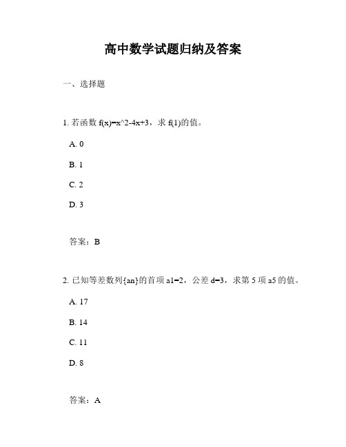 高中数学试题归纳及答案