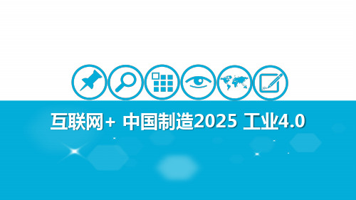 互联网+ 中国制造2025 工业4.0